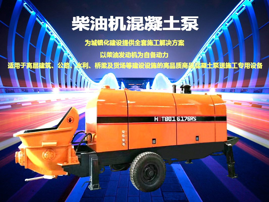 柴油拖泵、電機拖泵、拖泵、強制式拖泵、隧道拖泵、細(xì)石混凝土泵、砂漿泵、碎石泵、地泵
