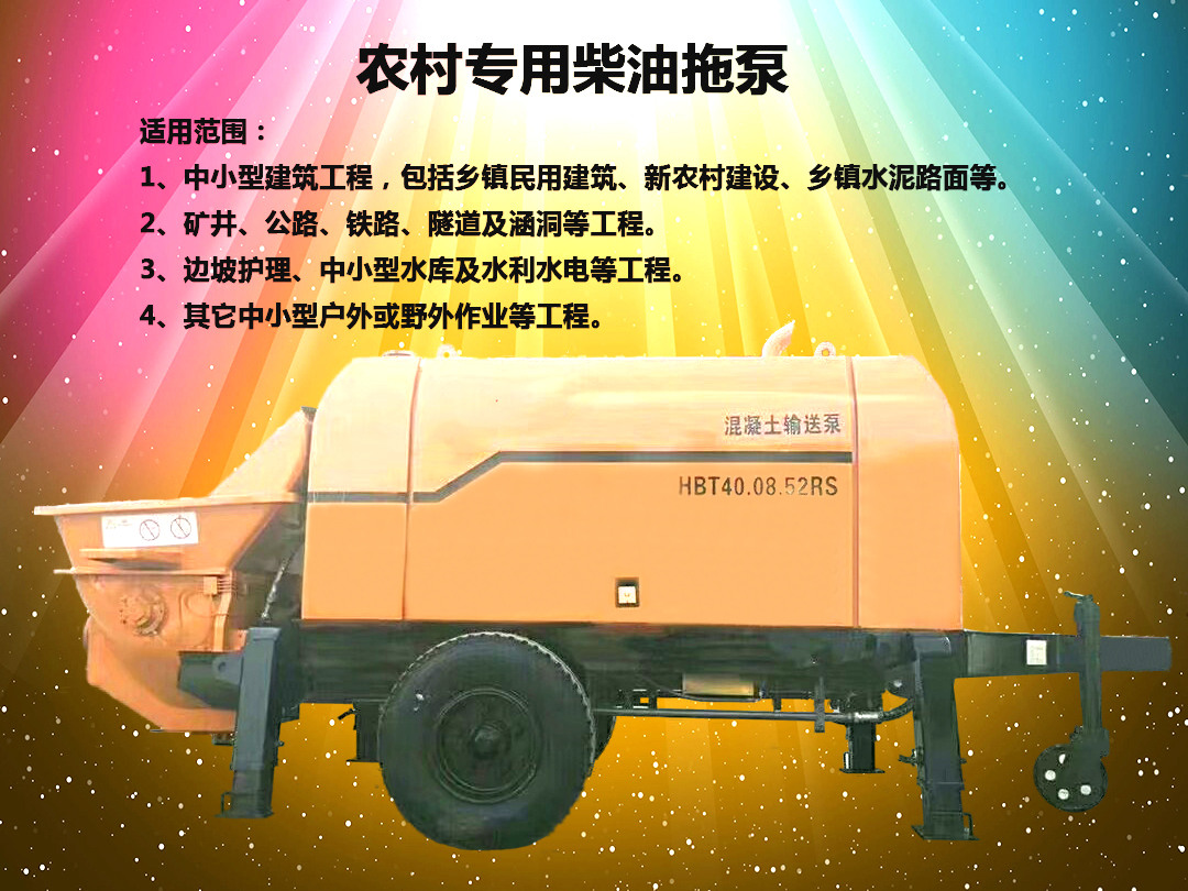 柴油拖泵、電機拖泵、拖泵、強制式拖泵、隧道拖泵、細(xì)石混凝土泵、砂漿泵、碎石泵、地泵